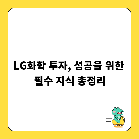 LG화학 투자, 성공을 위한 필수 지식 총정리