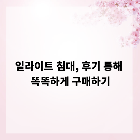 일라이트 침대, 후기 통해 똑똑하게 구매하기