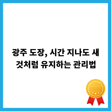 광주 도장, 시간 지나도 새것처럼 유지하는 관리법