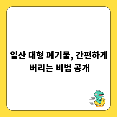 일산 대형 폐기물, 간편하게 버리는 비법 공개