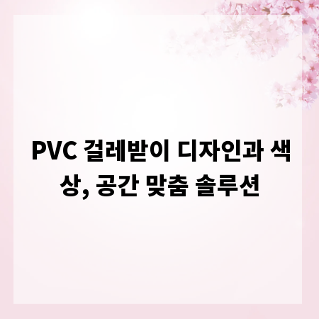 PVC 걸레받이 디자인과 색상, 공간 맞춤 솔루션