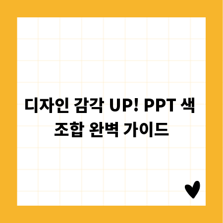 디자인 감각 UP! PPT 색 조합 완벽 가이드