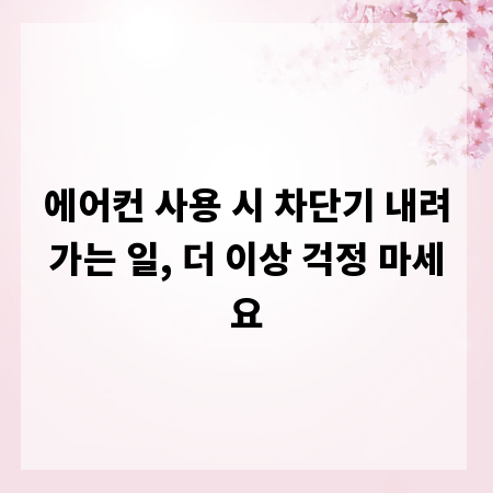 에어컨 사용 시 차단기 내려가는 일, 더 이상 걱정 마세요