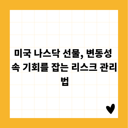미국 나스닥 선물, 변동성 속 기회를 잡는 리스크 관리법