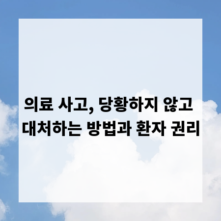 의료 사고, 당황하지 않고 대처하는 방법과 환자 권리