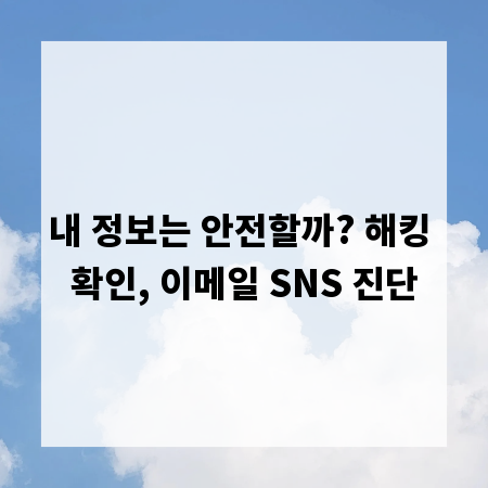 내 정보는 안전할까? 해킹 확인, 이메일 SNS 진단