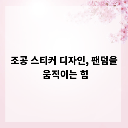조공 스티커 디자인, 팬덤을 움직이는 힘