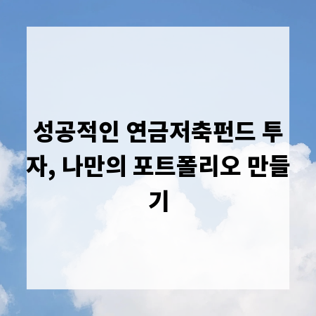 성공적인 연금저축펀드 투자, 나만의 포트폴리오 만들기
