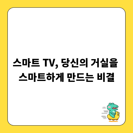 스마트 TV, 당신의 거실을 스마트하게 만드는 비결