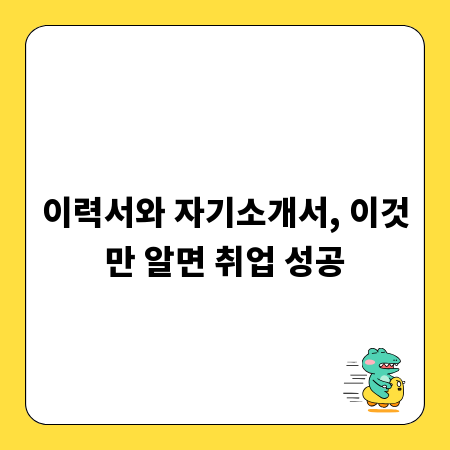 이력서와 자기소개서, 이것만 알면 취업 성공