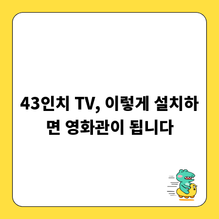 43인치 TV, 이렇게 설치하면 영화관이 됩니다