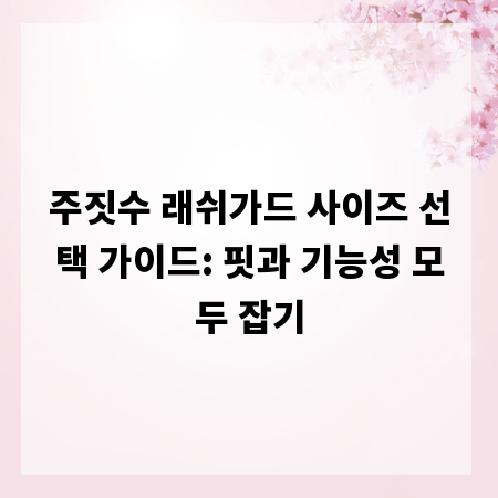 주짓수 래쉬가드 사이즈 선택 가이드: 핏과 기능성 모두 잡기