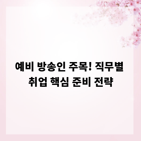 예비 방송인 주목! 직무별 취업 핵심 준비 전략