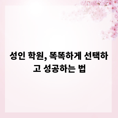 성인 학원, 똑똑하게 선택하고 성공하는 법