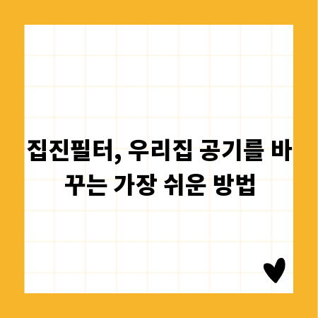 집진필터, 우리집 공기를 바꾸는 가장 쉬운 방법