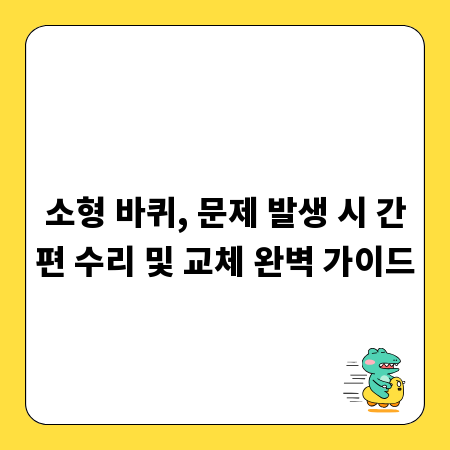 소형 바퀴, 문제 발생 시 간편 수리 및 교체 완벽 가이드