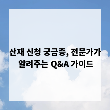산재 신청 궁금증, 전문가가 알려주는 Q&A 가이드