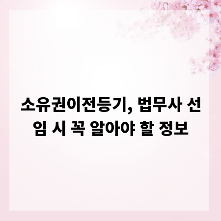 소유권이전등기, 법무사 선임 시 꼭 알아야 할 정보