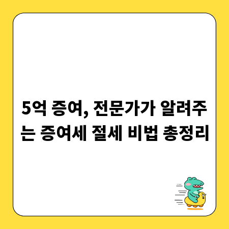 5억 증여, 전문가가 알려주는 증여세 절세 비법 총정리