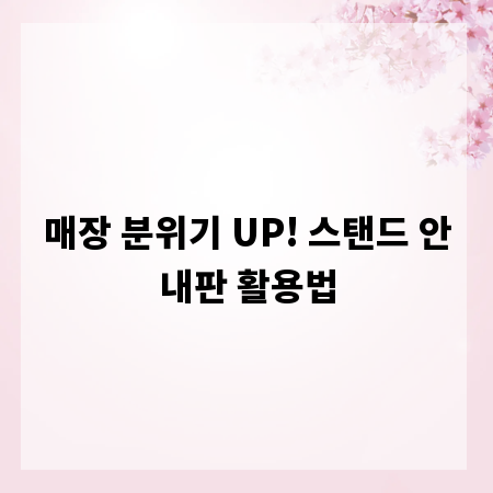 매장 분위기 UP! 스탠드 안내판 활용법