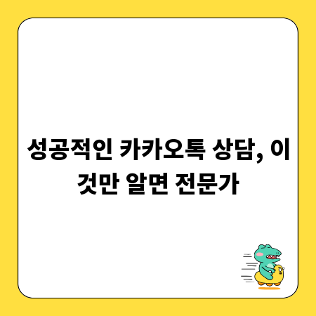 성공적인 카카오톡 상담, 이것만 알면 전문가