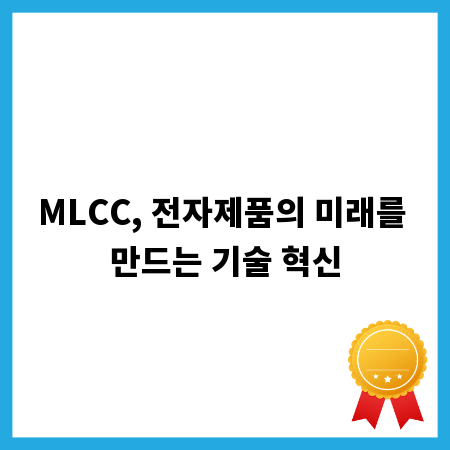 MLCC, 전자제품의 미래를 만드는 기술 혁신