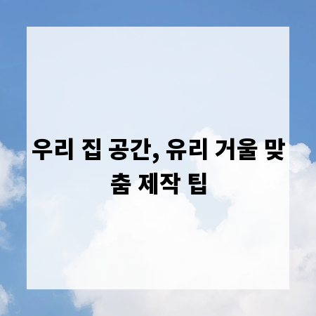 우리 집 공간, 유리 거울 맞춤 제작 팁