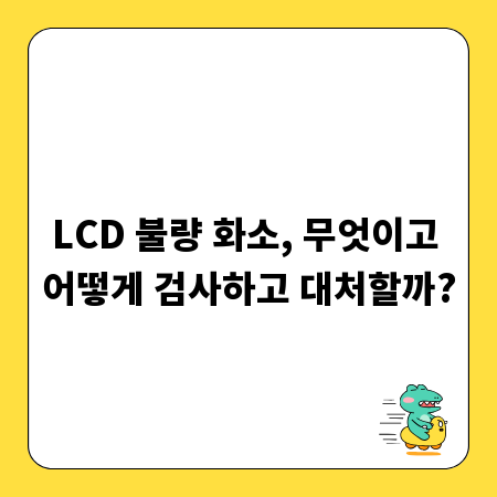 LCD 불량 화소, 무엇이고 어떻게 검사하고 대처할까?