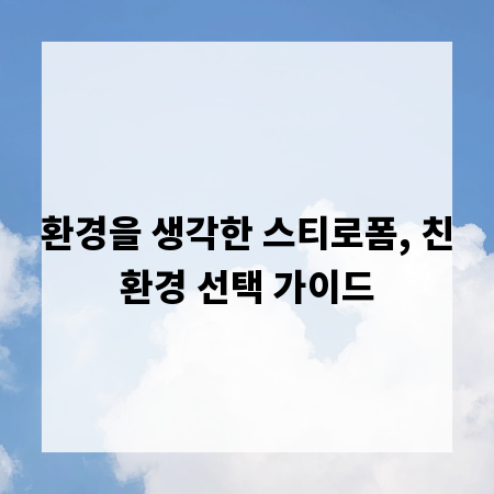 환경을 생각한 스티로폼, 친환경 선택 가이드