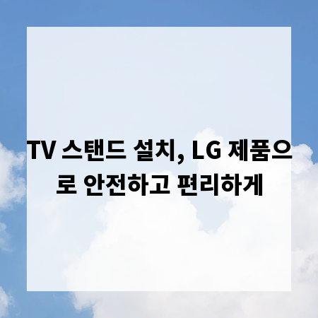 TV 스탠드 설치, LG 제품으로 안전하고 편리하게