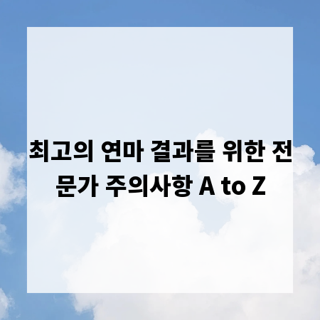 최고의 연마 결과를 위한 전문가 주의사항 A to Z