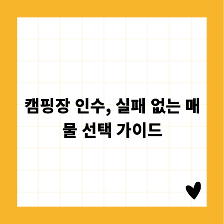 캠핑장 인수, 실패 없는 매물 선택 가이드