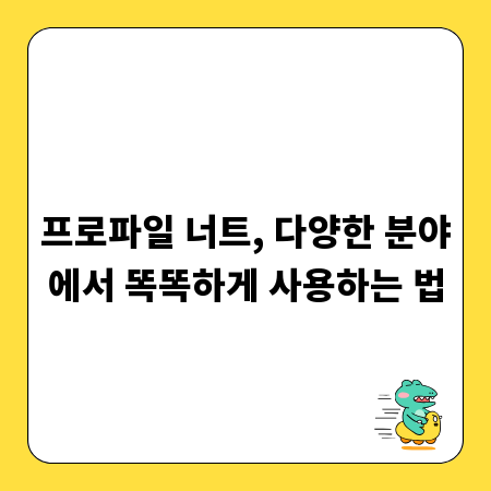 프로파일 너트, 다양한 분야에서 똑똑하게 사용하는 법