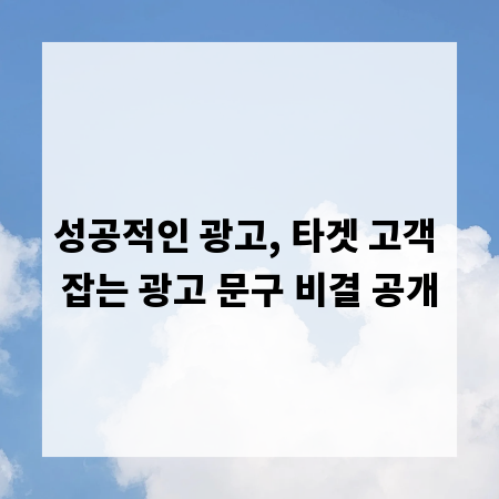 성공적인 광고, 타겟 고객 잡는 광고 문구 비결 공개