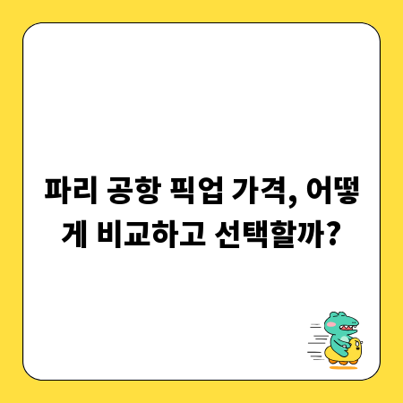 파리 공항 픽업 가격, 어떻게 비교하고 선택할까?