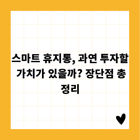 스마트 휴지통, 과연 투자할 가치가 있을까? 장단점 총정리