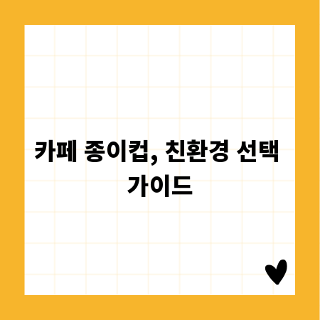 카페 종이컵, 친환경 선택 가이드