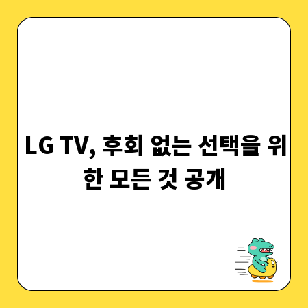 LG TV, 후회 없는 선택을 위한 모든 것 공개