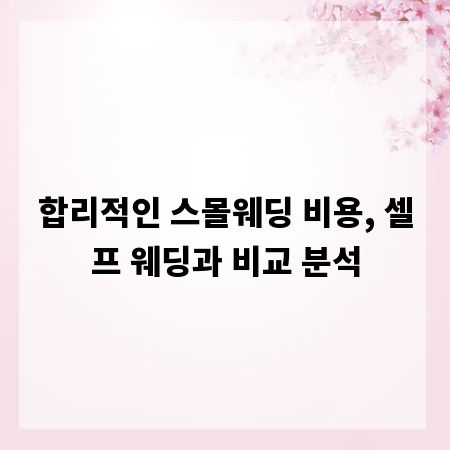 합리적인 스몰웨딩 비용, 셀프 웨딩과 비교 분석
