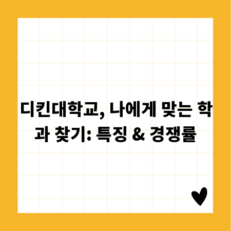 디킨대학교, 나에게 맞는 학과 찾기: 특징 & 경쟁률