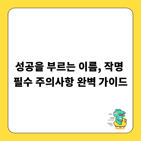 성공을 부르는 이름, 작명 필수 주의사항 완벽 가이드