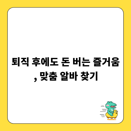 퇴직 후에도 돈 버는 즐거움, 맞춤 알바 찾기