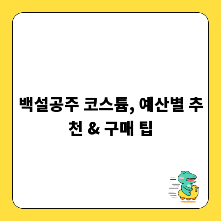 백설공주 코스튬, 예산별 추천 & 구매 팁