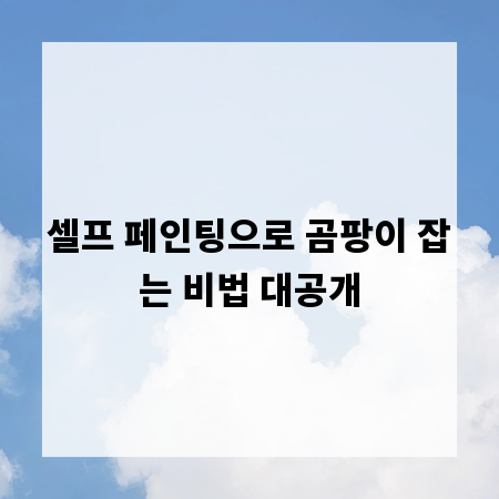 셀프 페인팅으로 곰팡이 잡는 비법 대공개