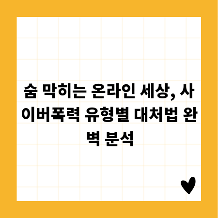 숨 막히는 온라인 세상, 사이버폭력 유형별 대처법 완벽 분석