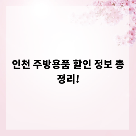 인천 주방용품 할인 정보 총정리!