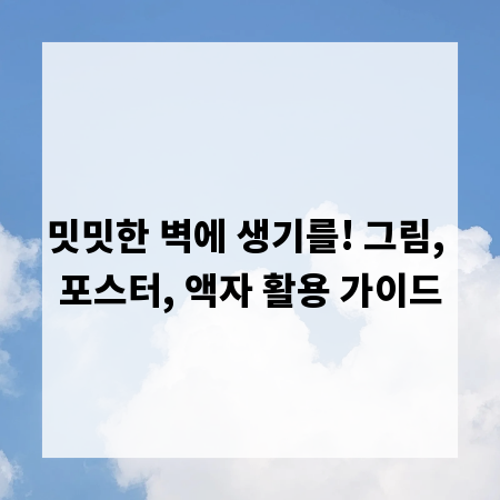 밋밋한 벽에 생기를! 그림, 포스터, 액자 활용 가이드