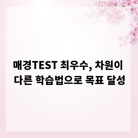 매경TEST 최우수, 차원이 다른 학습법으로 목표 달성