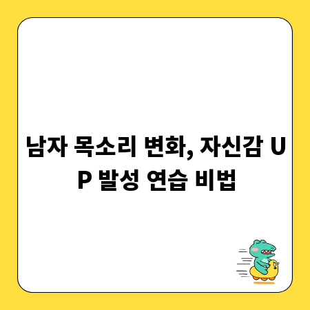 남자 목소리 변화, 자신감 UP 발성 연습 비법