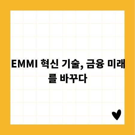 EMMI 혁신 기술, 금융 미래를 바꾸다